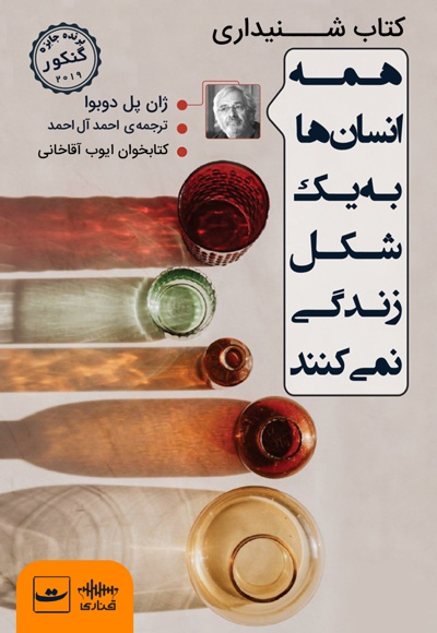 همه انسان ها به یک شکل زندگی نمی کنند
